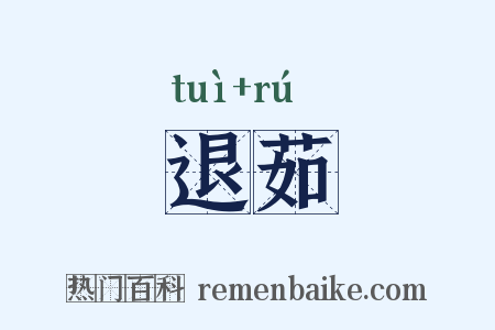 退茹是什么意思的图片